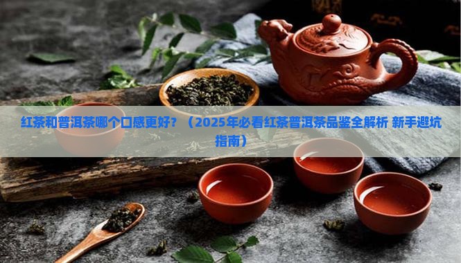 红茶和普洱茶味道推荐