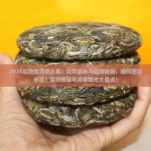 红熟普洱茶有什么功效
