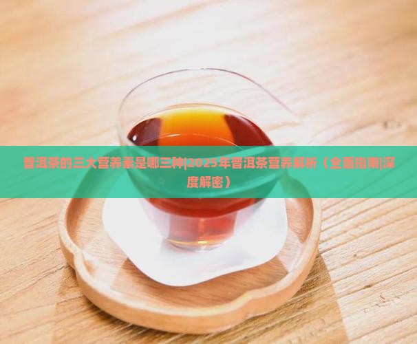 普洱茶的三大营养素是哪三种