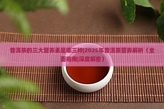 普洱茶的三大营养素是哪三种