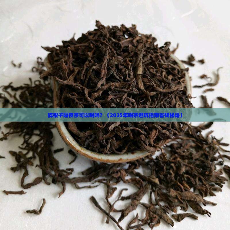 碎银子隔夜茶可以喝吗
