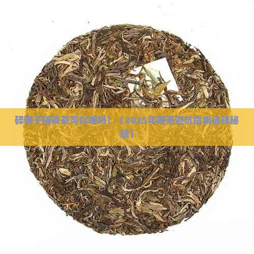 碎银子隔夜茶可以喝吗