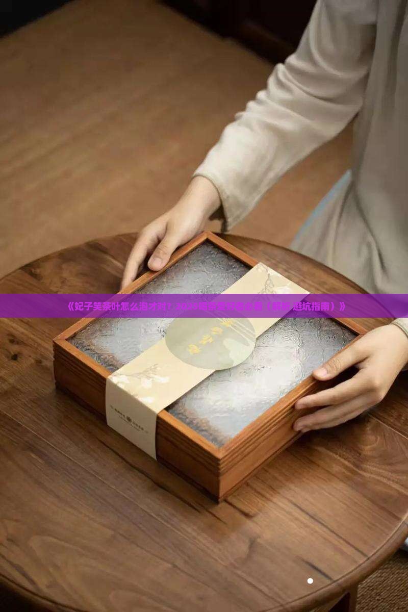 妃子笑茶叶怎么泡