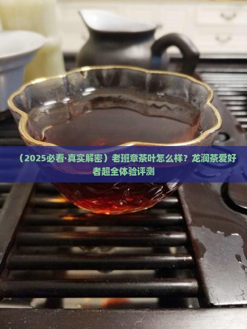 龙润茶老班章特点