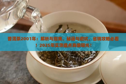 普洱茶2001年