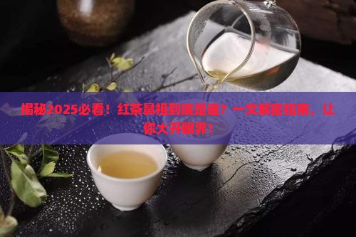 红茶鼻祖是什么