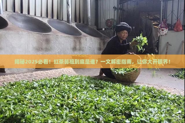 红茶鼻祖是什么