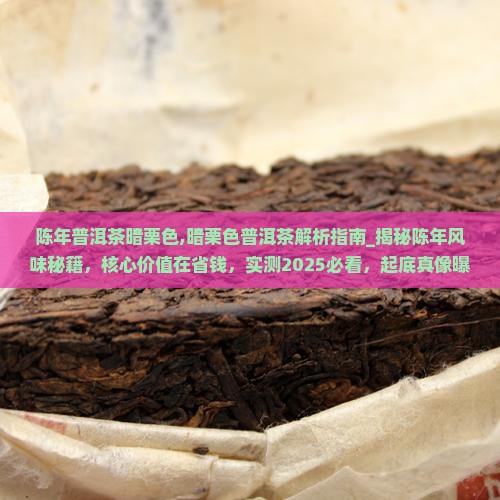陈年普洱茶暗栗色