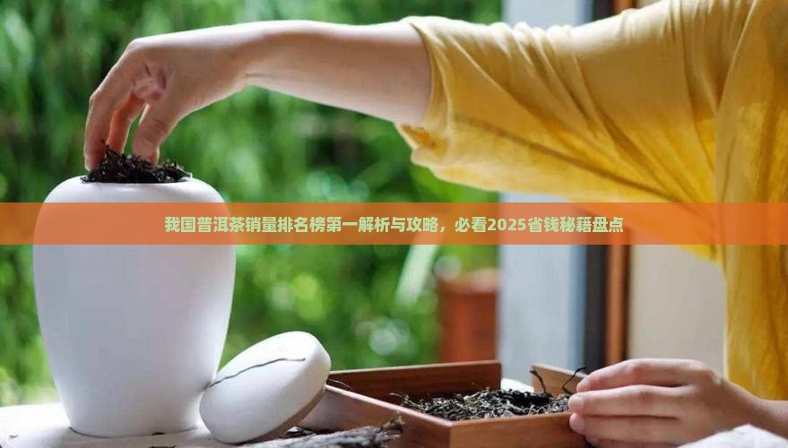 我国普洱茶销量排名榜第一 我国普洱茶销量排名榜第一