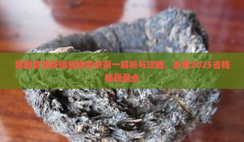 我国普洱茶销量排名榜第一 我国普洱茶销量排名榜第一