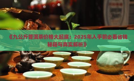 九公斤普洱茶价格表