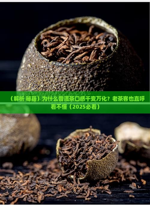 为什么普洱茶有各种口感