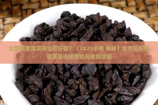 全国哪里普洱茶生意好做