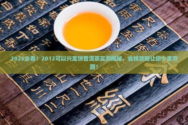 2012可以兴龙饼普洱茶