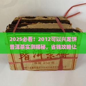 2012可以兴龙饼普洱茶