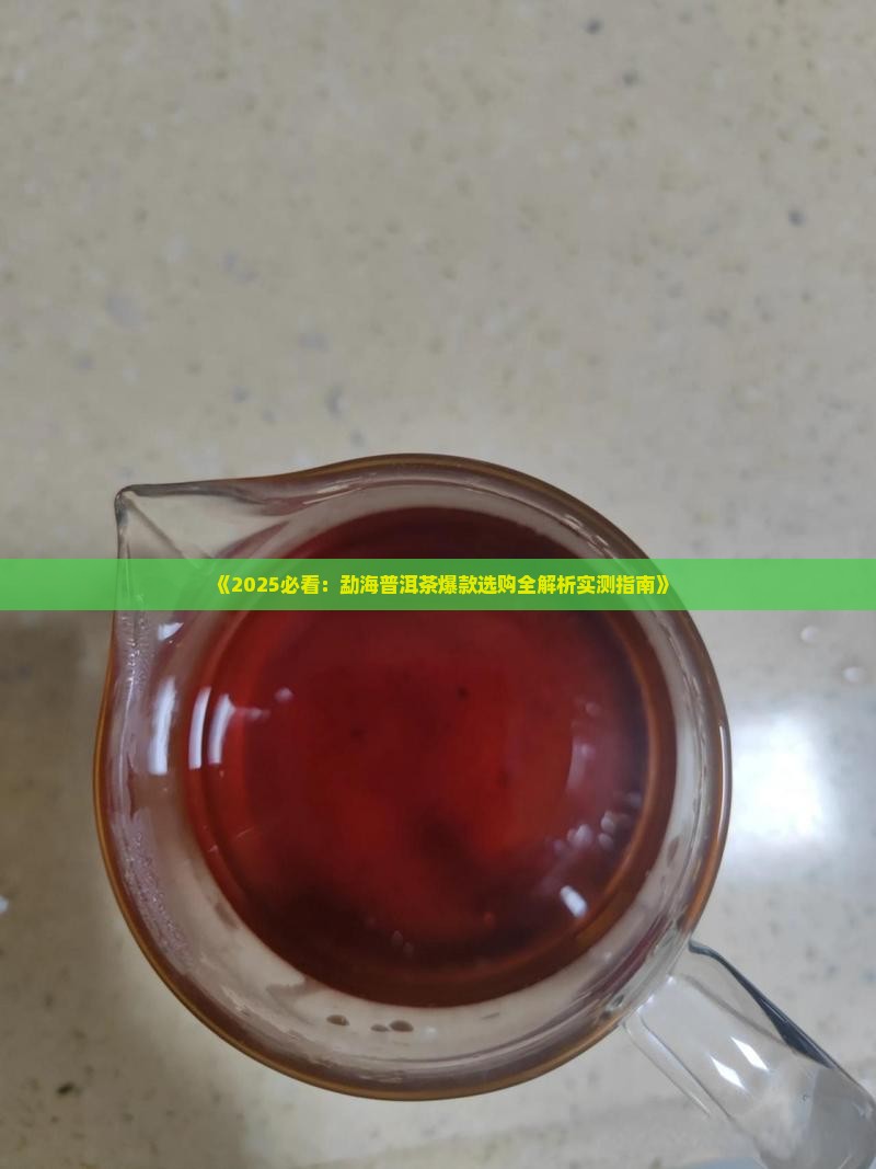 勐海普洱茶爆款