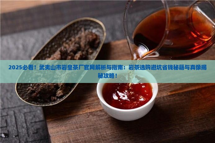 武夷山市岩皇茶厂官网