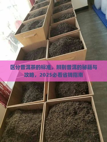 区分普洱茶的标准