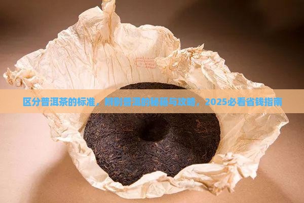 区分普洱茶的标准
