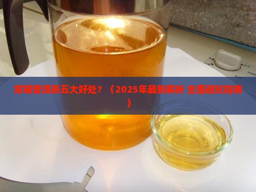 常喝普洱茶五大好处