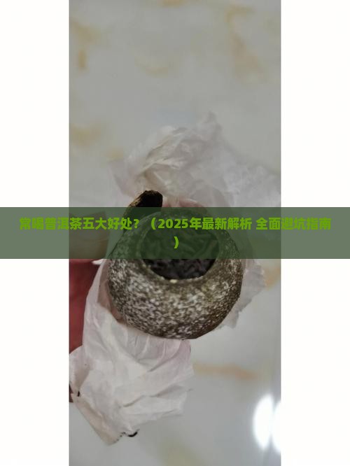 常喝普洱茶五大好处