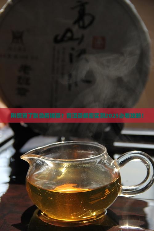 刚感冒能喝普洱茶吗 刚感冒能喝普洱茶吗
