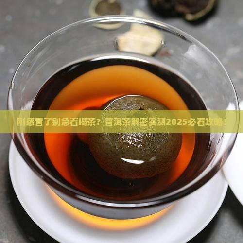刚感冒能喝普洱茶吗 刚感冒能喝普洱茶吗