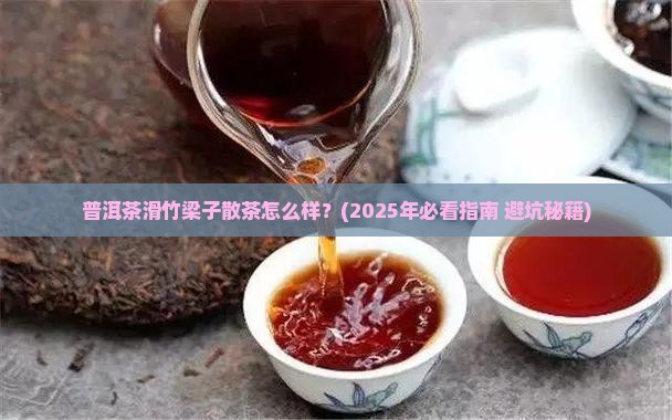 普洱茶滑竹梁子散茶