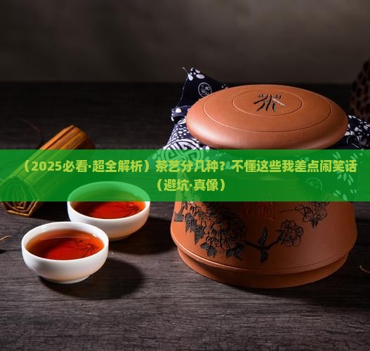 茶艺以茶事功能分为