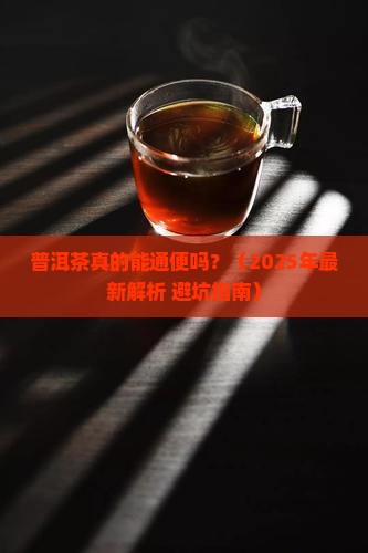 普洱茶是否能通便
