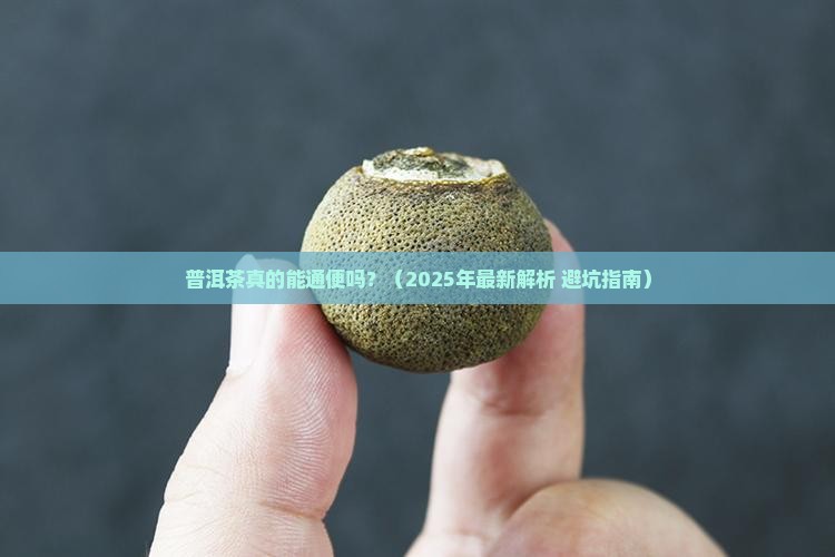 普洱茶是否能通便