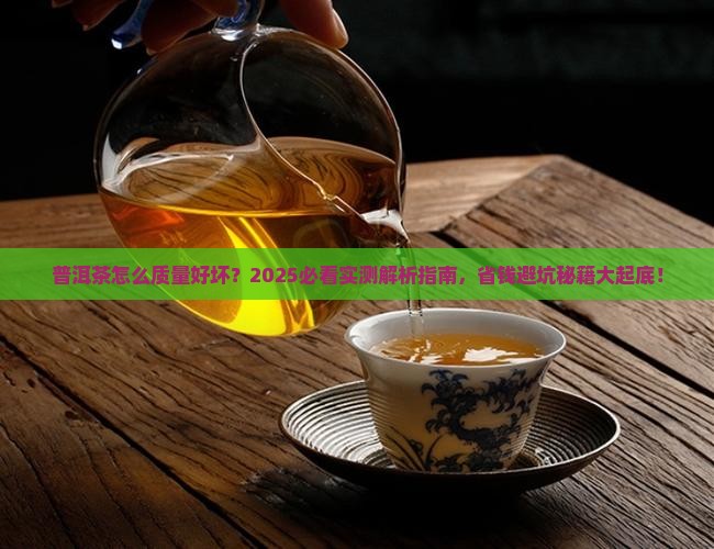 普洱茶怎么质量好坏
