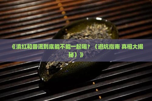 滇红茶喝普洱茶吗的区别