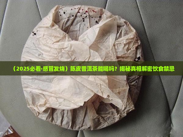 感冒发烧可以和陈皮普洱茶吗