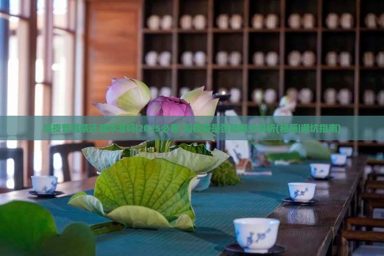 隔夜普洱茶还能冲泡吗吗