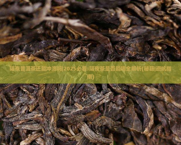 隔夜普洱茶还能冲泡吗吗