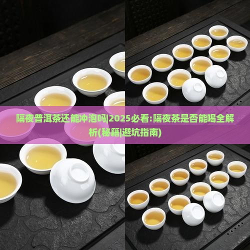 隔夜普洱茶还能冲泡吗吗