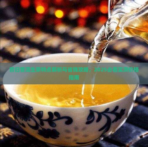 昔归普洱生茶特点