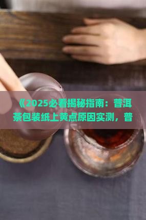 普洱茶纸上黄点是什么
