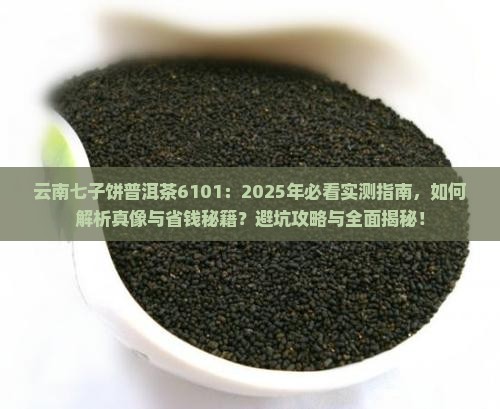 云南七子饼普洱茶6101