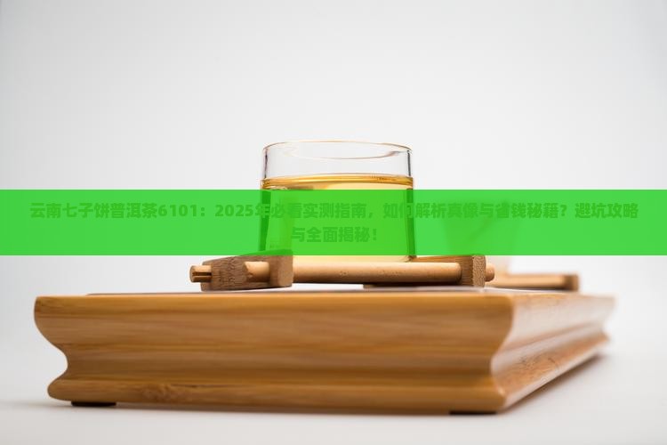 云南七子饼普洱茶6101