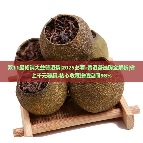 双11最畅销大益普洱茶