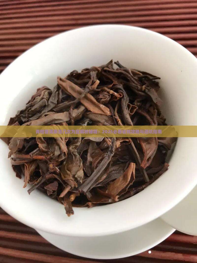 青柑普洱茶泡几次为宜