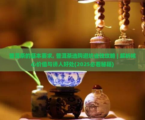 普洱茶的基本要求