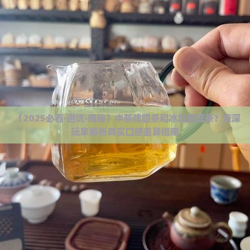 中茶牌圆茶和冰岛普洱茶