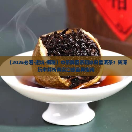 中茶牌圆茶和冰岛普洱茶