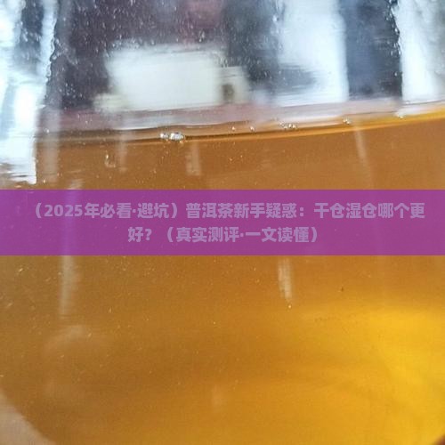 普洱茶干仓和湿仓哪种好