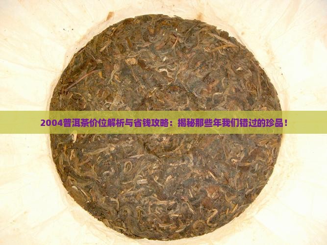 2004普洱茶价位