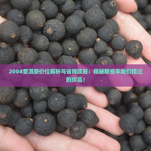 2004普洱茶价位