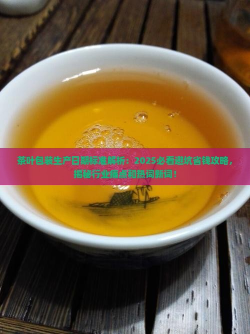 茶叶包装生产日期标准